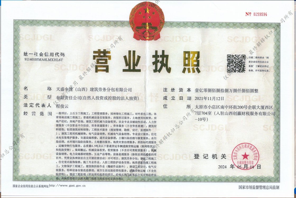 天盛中建营业执照